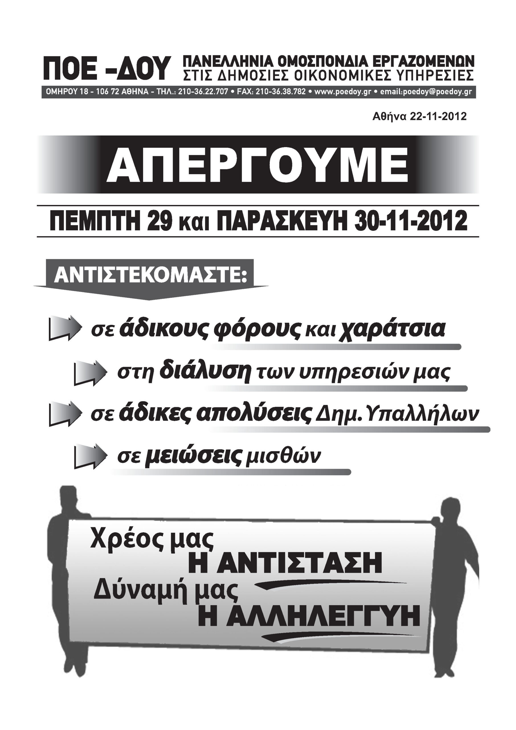 ΑΠΕΡΓΙΑ ΠΟΕΔΟΥ