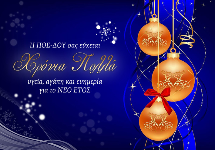 ΧΡΟΝΙΑ ΠΟΛΛΑ