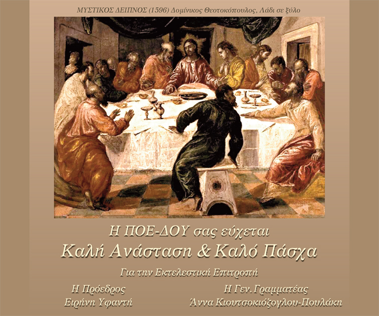 ΜΥΣΤΙΚΟΣ ΔΕΙΠΝΟΣ